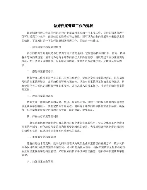 做好档案管理工作的建议