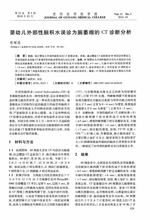 婴幼儿外部性脑积水误诊为脑萎缩的CT诊断分析