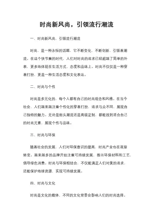 时尚新风尚,引领流行潮流  