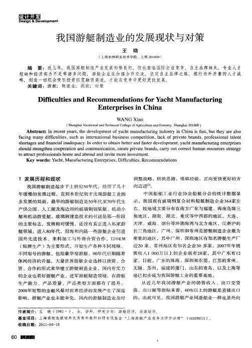 我国游艇制造业的发展现状与对策