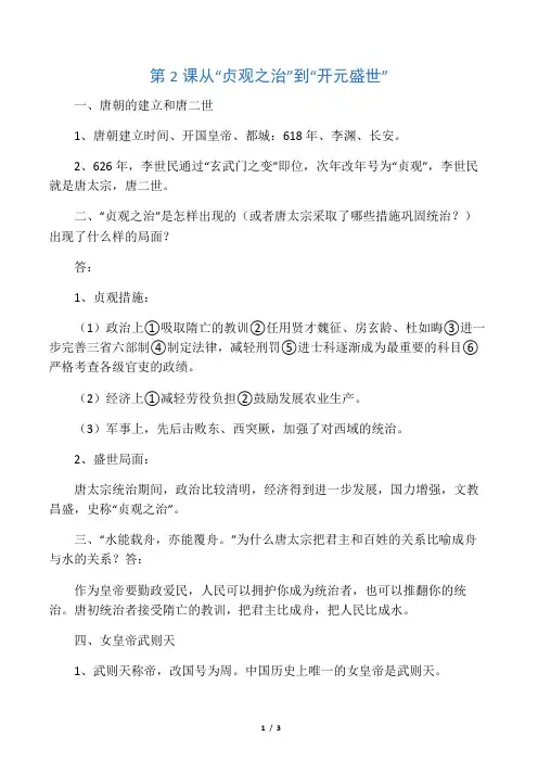 2016新版人教版七年级历史下册第2课从贞观之治到开元盛世 学习提纲