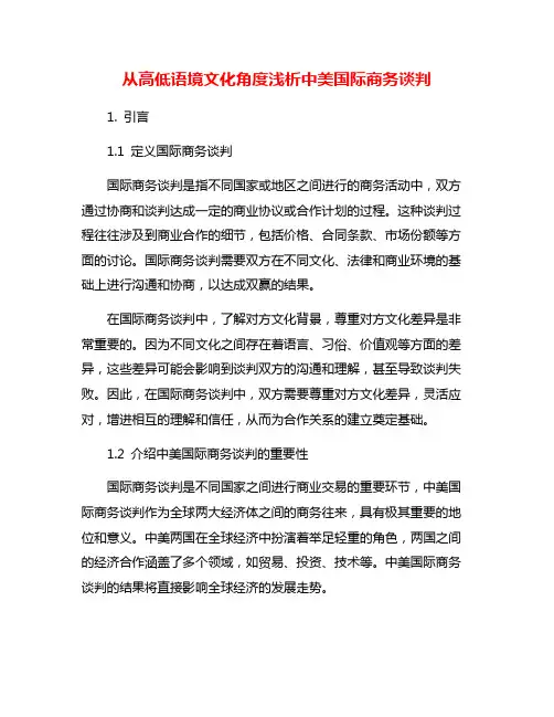 从高低语境文化角度浅析中美国际商务谈判
