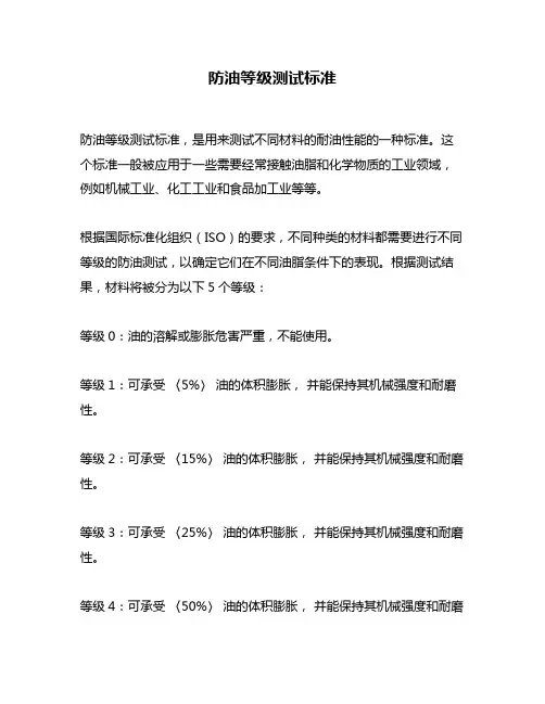 防油等级测试标准