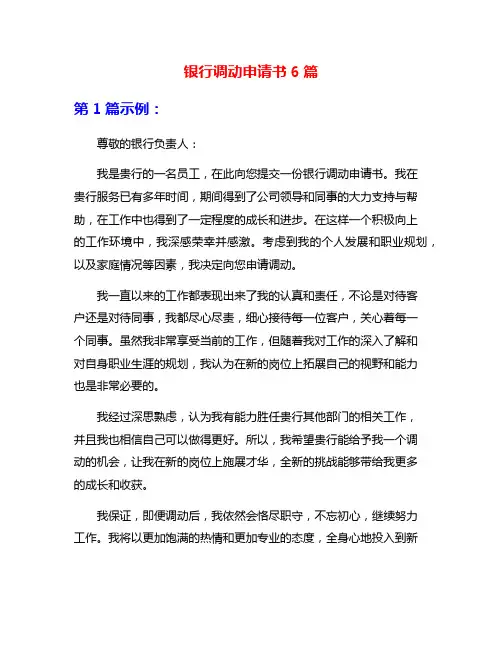 银行调动申请书6篇