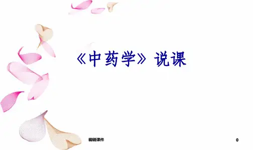 中药说课PPT课件