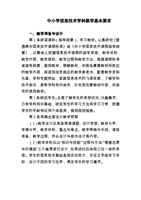 (最新)中小学信息技术学科教学基本要求(常规25条)