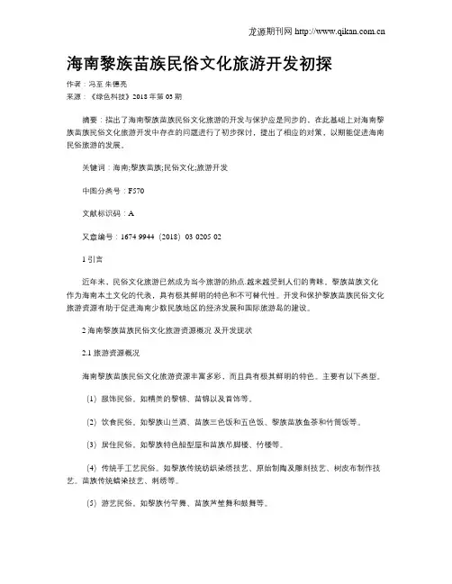 海南黎族苗族民俗文化旅游开发初探