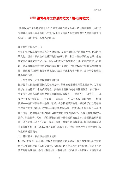 2020德育导师工作总结范文5篇-优秀范文