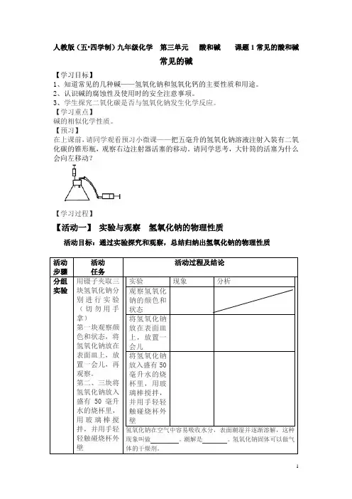 《课题1 常见的酸和碱——常见的碱》优秀教案