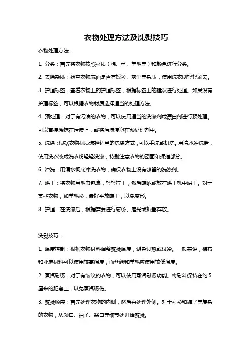 衣物处理方法及洗熨技巧