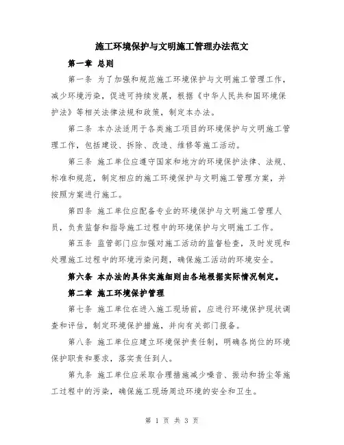 施工环境保护与文明施工管理办法范文