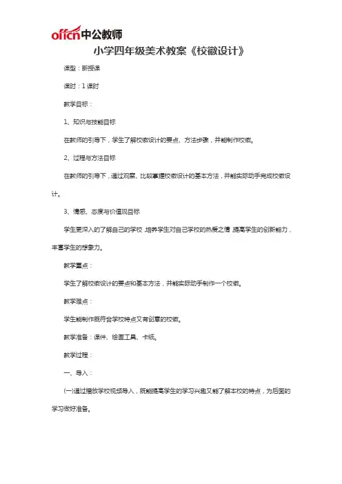 小学四年级美术教案《校徽设计》