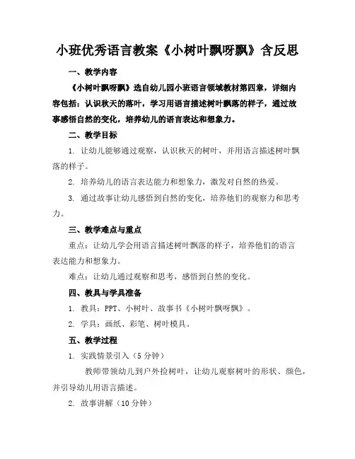 小班优秀语言教案《小树叶飘呀飘》含反思