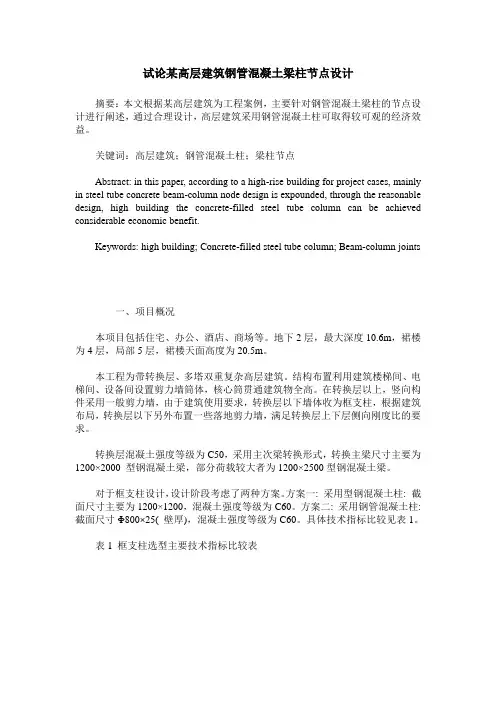 试论某高层建筑钢管混凝土梁柱节点设计