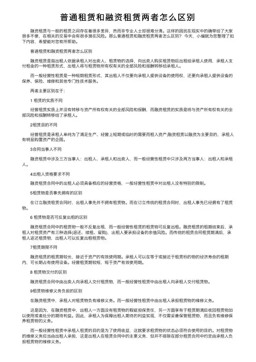 普通租赁和融资租赁两者怎么区别