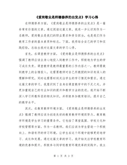 《爱岗敬业是师德修养的出发点》学习心得