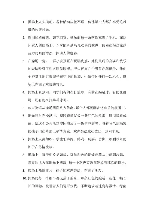 描写操场上热闹的段落9
