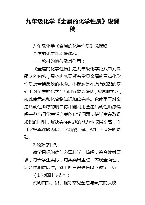 九年级化学金属的化学性质说课稿