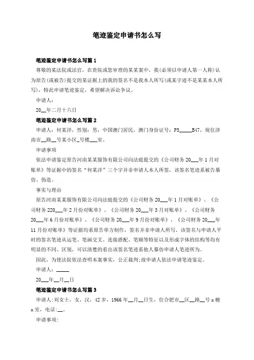 笔迹鉴定申请书怎么写