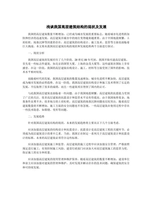 浅谈我国高层建筑结构的现状及发展