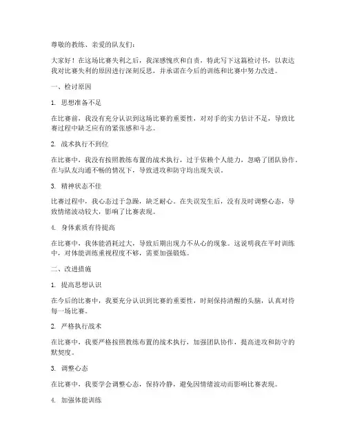 足球比赛失利检讨书范文