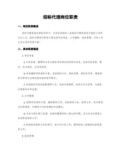 招标代理岗位职责