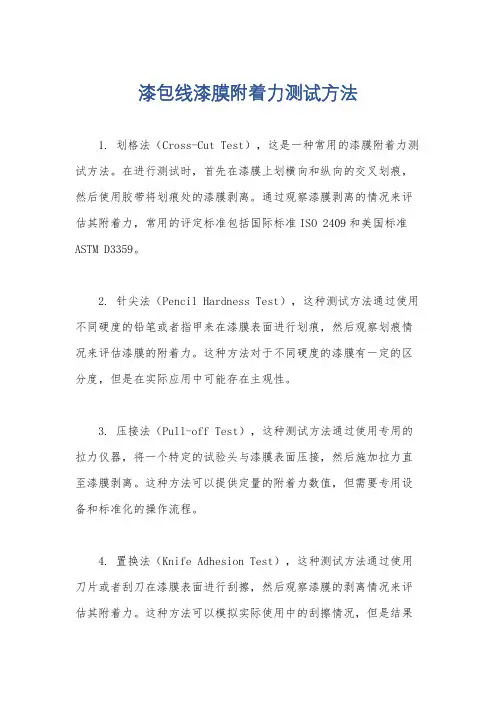 漆包线漆膜附着力测试方法