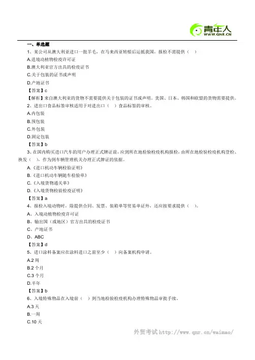 2011年报检员考试最后冲刺试题及答案(一)