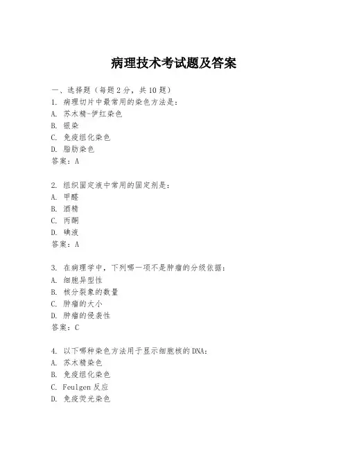 病理技术考试题及答案