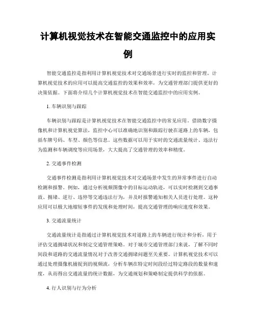 计算机视觉技术在智能交通监控中的应用实例