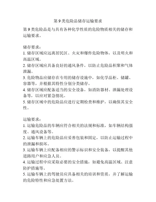 第9类危险品储存运输要求