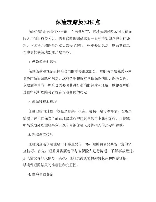 保险理赔员知识点