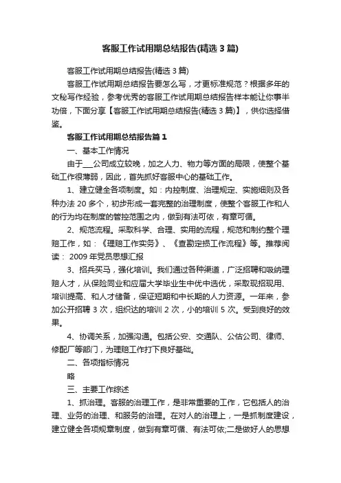 客服工作试用期总结报告（精选3篇）