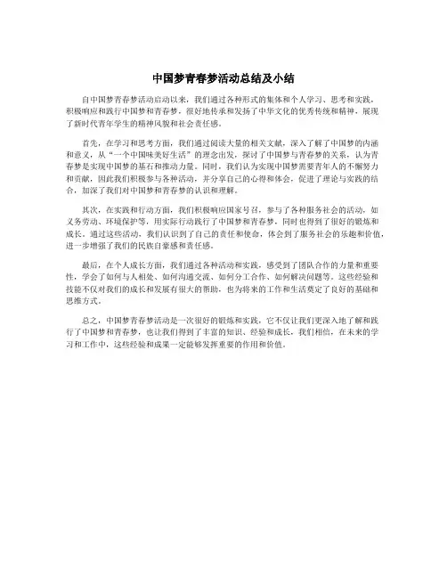 中国梦青春梦活动总结及小结