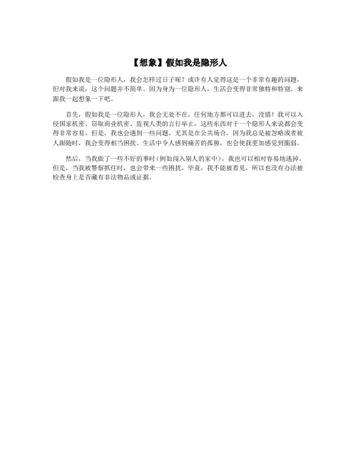 【想象】假如我是隐形人