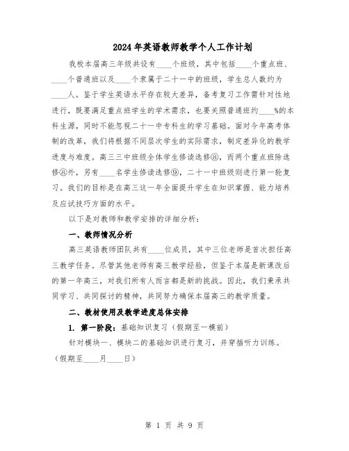 2024年英语教师教学个人工作计划(五篇)