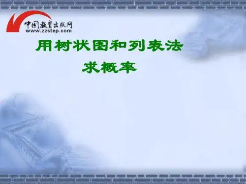 用树状图和列表法求概率