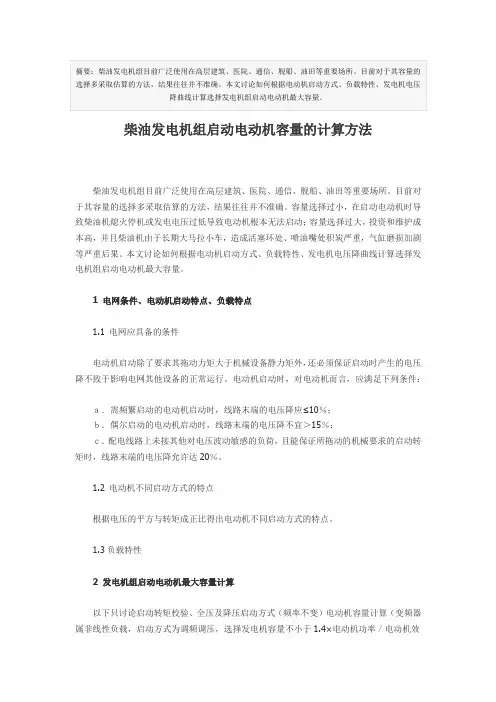 柴油发电机组启动电动机容量的计算方法