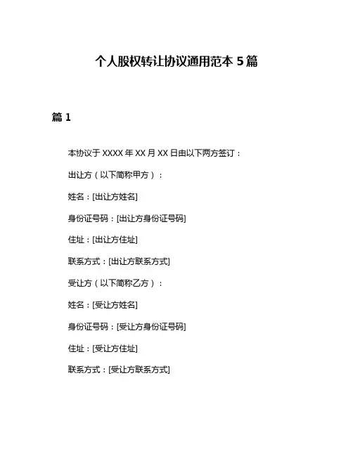个人股权转让协议通用范本5篇