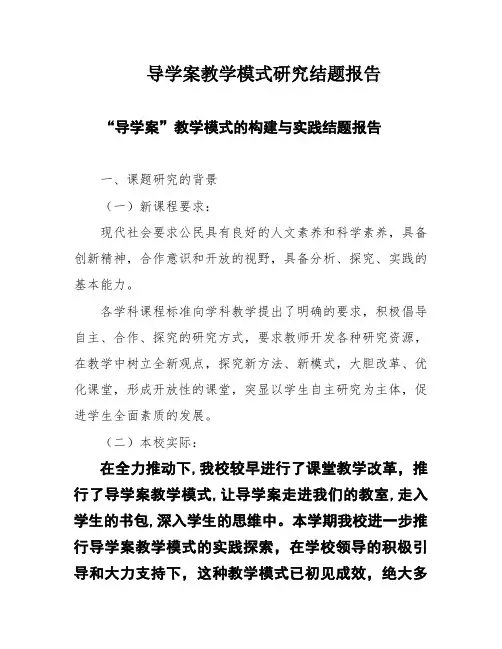 导学案教学模式研究结题报告