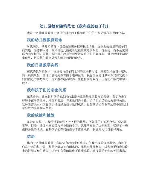 幼儿园教育随笔范文《我和我的孩子们》
