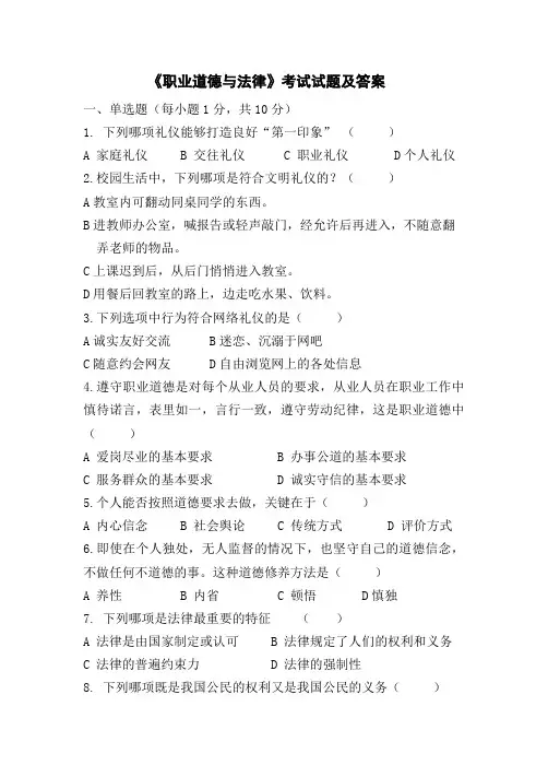 (完整版)职业道德与法律试题及答案