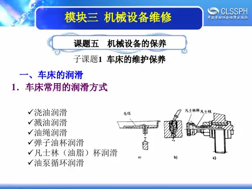 电子课件-《机修钳工实训(中级模块)》-A02-2196 3-5-1车床的维护保养