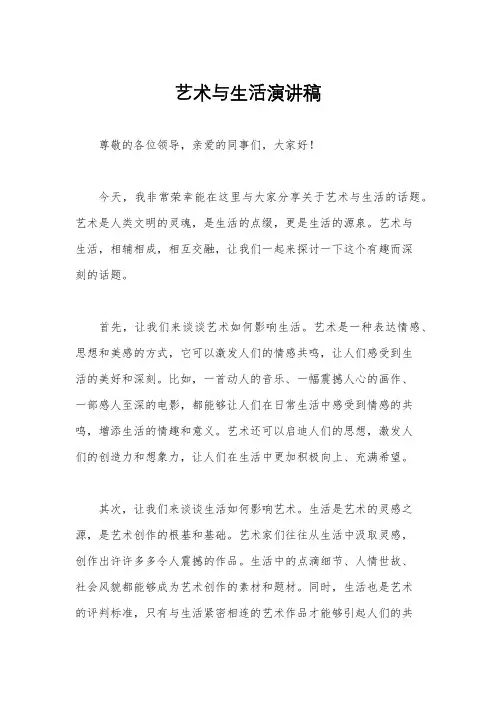 艺术与生活演讲稿