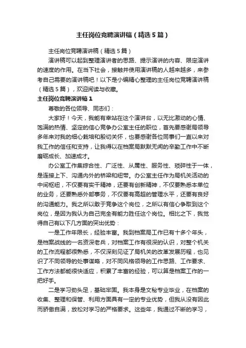 主任岗位竞聘演讲稿（精选5篇）