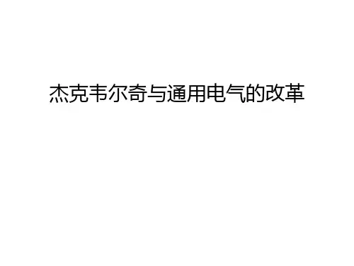 【精品】杰克韦尔奇与通用电气的改革汇总