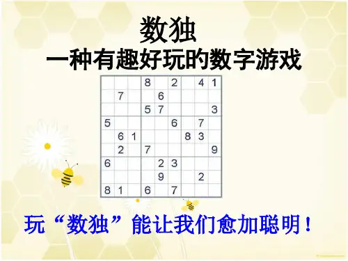 数独入门优秀课件