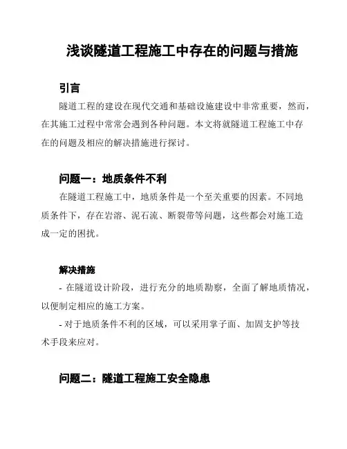 浅谈隧道工程施工中存在的问题与措施
