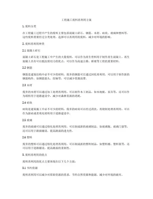 工程施工废料再利用方案