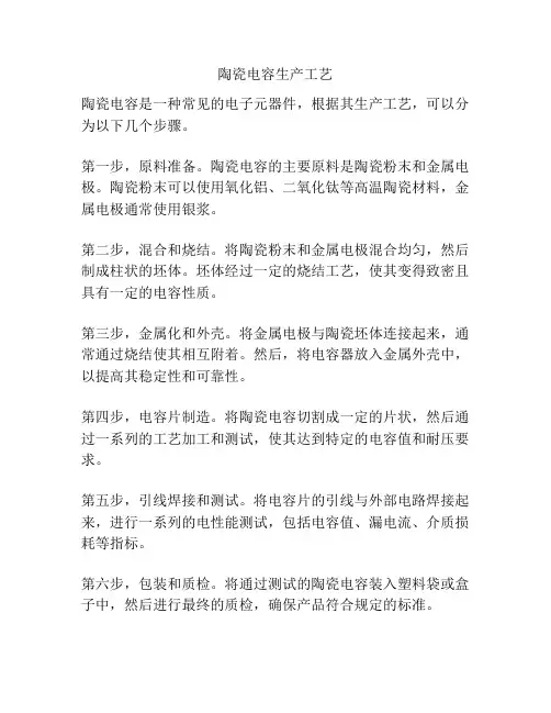 陶瓷电容生产工艺